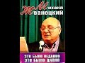 «Это было недавно…»: Михаил Жванецкий (часть 2) (2007)