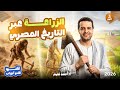 المراجعة النهائية الأولى في مادة التاريخ م أحمد غنيم تالتة ثانوي 2026