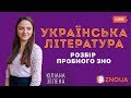 Розбір пробного ЗНО-2019: Українська література / ZNOUA