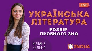 Розбір пробного ЗНО-2019: Українська література / ZNOUA screenshot 4