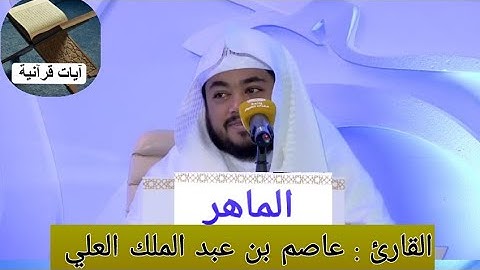 القارئ عاصم بن عبد الملك العلي، ( إن هذا القرآن يهدي للتي هي أقوم ) قراءة حجازية بديعة،
