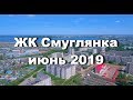 ЖК &quot;Смуглянка&quot; в Ижевске. Июнь 2019