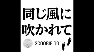 SCOOBIE DO / 同じ風に吹かれて(Onaji Kaze ni Fukarete)