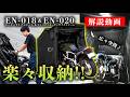 ENIGMAブランドより展開する開閉式バイクドーム EN-018, EN-020