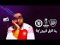 ارسنال و تشيلسي و صراع اليورباليج من يكون البطل