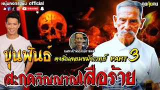 คุยคุ้ยคน | ขุนพันธ์ ตงฉินจอมขมังเวทย์ | สะกดวิญญาณเสือร้าย Part 3