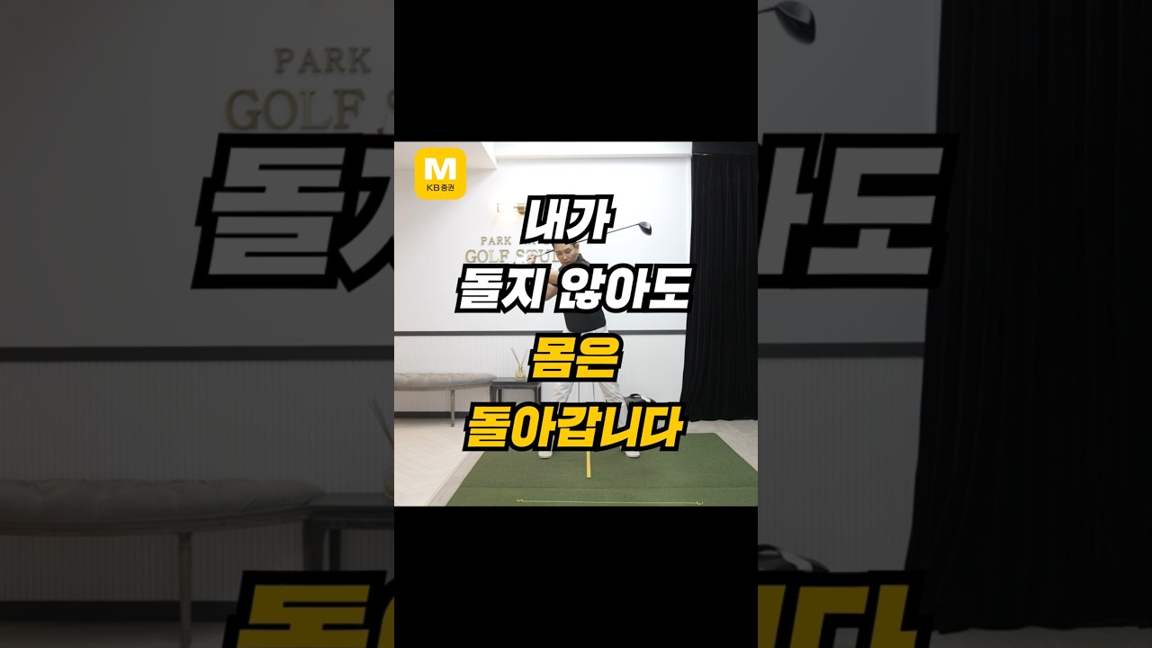 몸을 돌리지 않았는데 저절로 돌아갑니다! 드라이버 회전의 진짜 원리