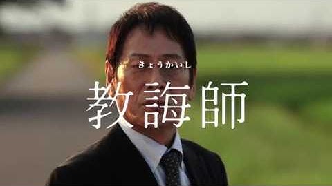 映画「教誨師」本予告