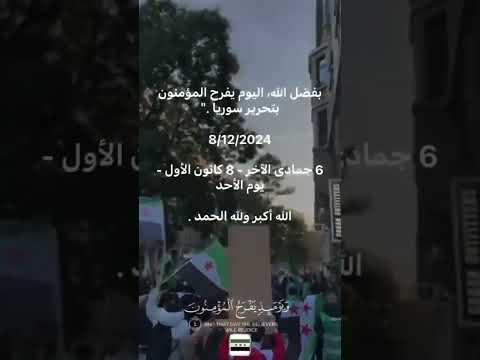 بفضل الله يفتح للمومنين بتحرير سوريا بسقوط بشار الاسد الله اكبر و الله الحمد الله