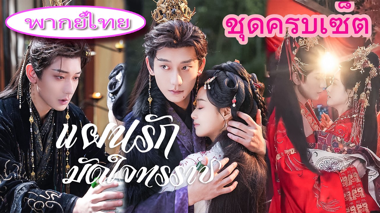 เธอหลุดเข้าไปในนิยาย กลายเป็นเจ้าหญิงตัวปลอมที่ต้องตายใน 3วัน! แต่กลับทำให้ทรราชที่เกลียดเธอคลั่งรัก