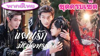 เธอหลุดเข้าไปในนิยาย กลายเป็นเจ้าหญิงตัวปลอมที่ต้องตายใน 3วัน! แต่กลับทำให้ทรราชที่เกลียดเธอคลั่งรัก screenshot 5