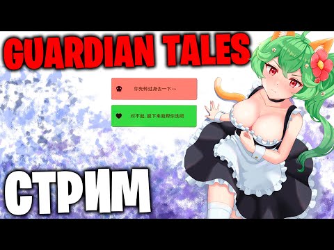 Видео: Guardian Tales - продолжение