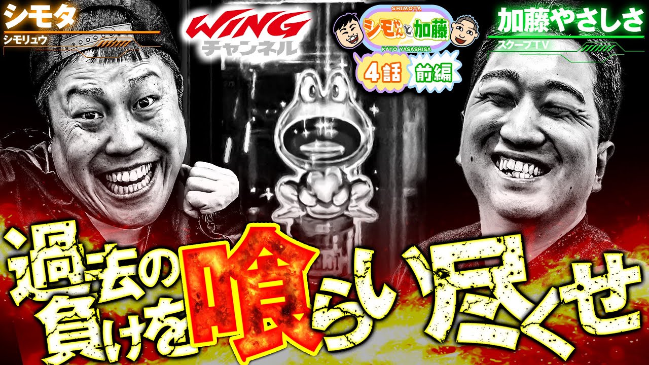 【良い台じゃね!?】　シモやんと加藤4話［前編］【パチスロパチンコ】【ゴッドイーター】【シモリュウ シモタ】【加藤やさしさ】