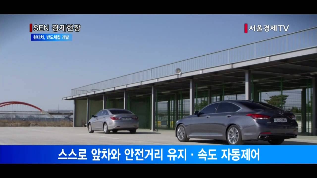 서울경제TV] 현대차, 자율주행차 반도체칩 직접 개발 | 서울경제