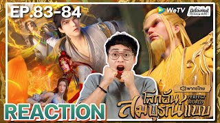 【REACTION】[EP.83-84] อนิเมะโลกอันสมบูรณ์แบบ (พากย์ไทย) Perfect World | WeTVxมีเรื่องแชร์