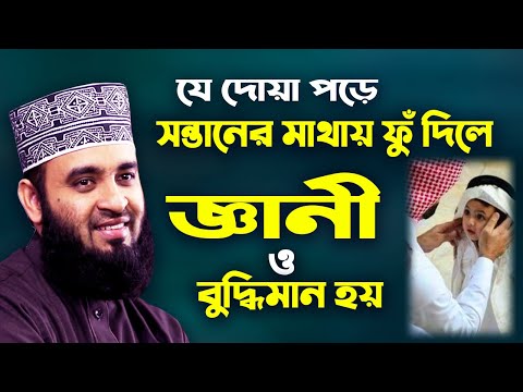 সন্তানের জন্য দোয়া | Sontaner Jonno Dua | Dua | Mizanur Rahman Azhari Waz @Islamic-Life