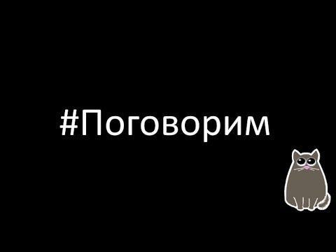 Давай поговорим хотя бы. Давайте поговорим. Поговорим надпись. Поговорим картинки. Заходи поговорим.