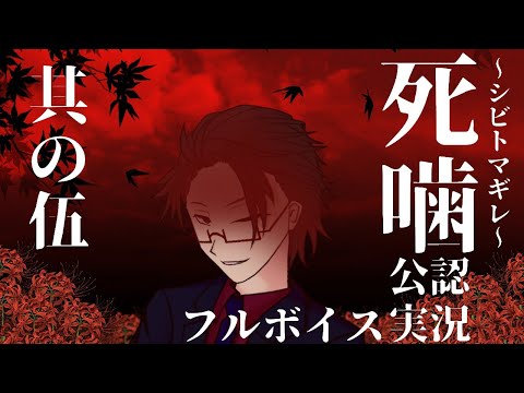 【＃死噛 ～シビトマギレ～ 実況】帰ってきたコートに腕まくりの中年其の伍【＃月立白兎】【公式認定】【EXP許可】【ネタバレ注意】