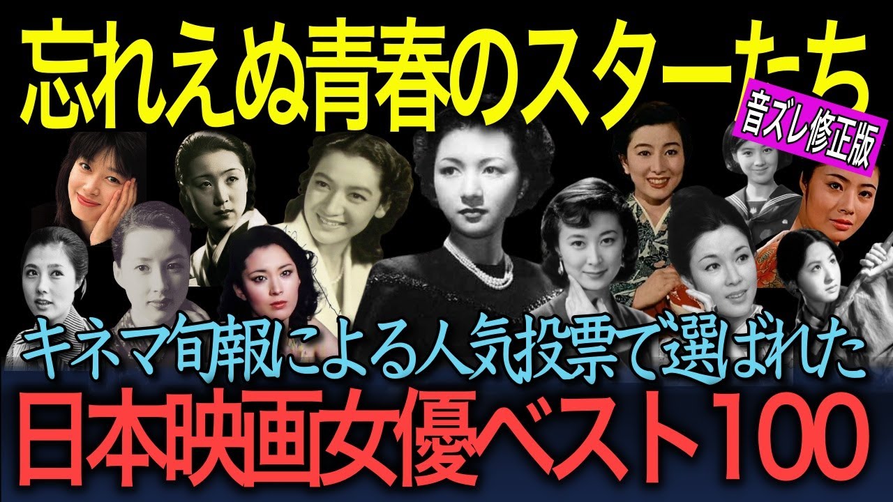 【ランキング】（音ズレ修正版）「忘れえぬ青春のスターたち」キネマ旬報が選んだ日本映画女優オールタイムベスト100一挙紹介