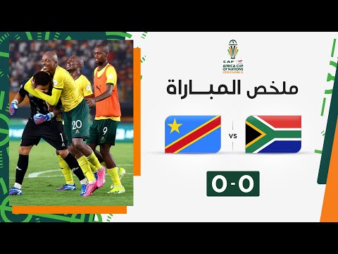 ملخص مباراة جنوب إفريقيا والكونغو الديمقراطية 0-0  (6-5) |