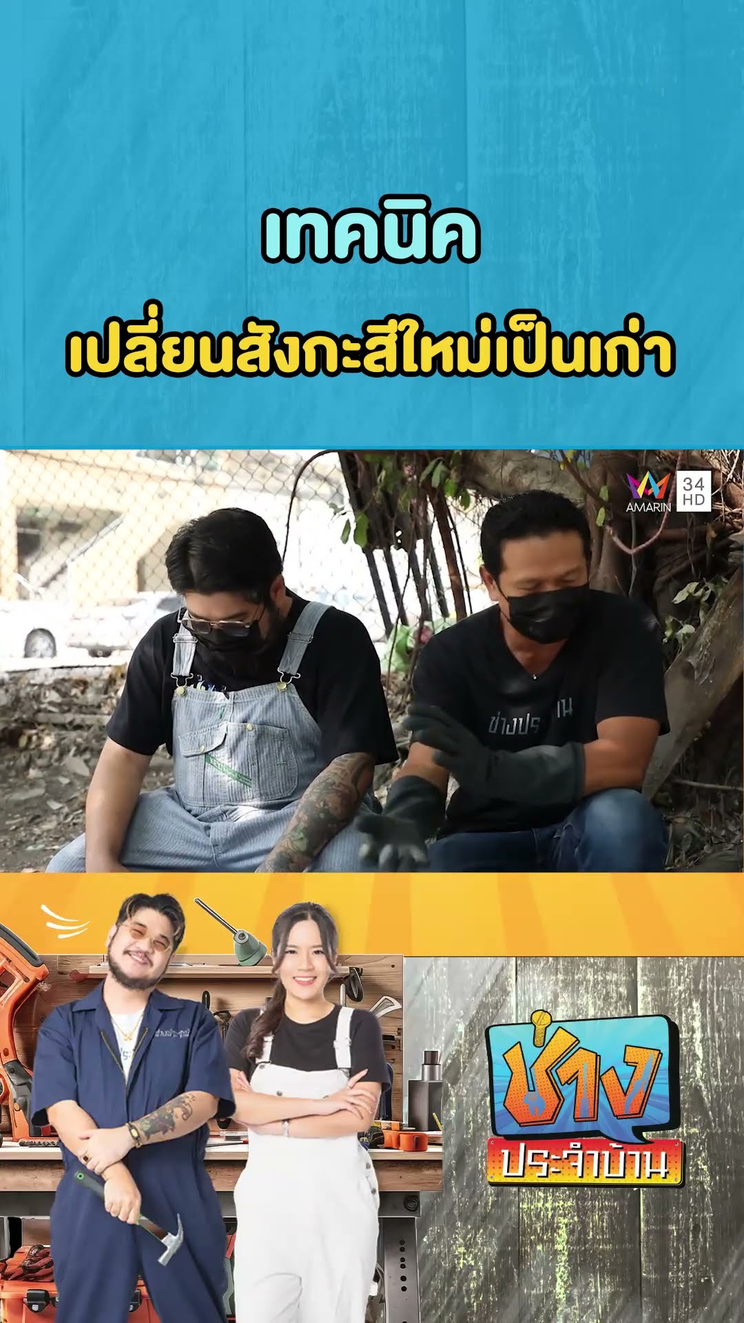 เทคนิค เปลี่ยนสังกะสีใหม่เป็นเก่า | ช่างประจำบ้าน