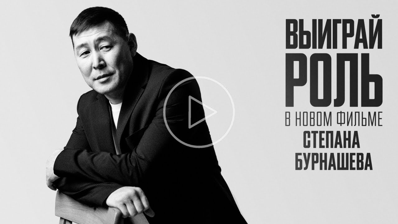 Выиграй роль в новом фильме режиссера АЙТЫ