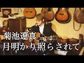 月明かり照らされて/菊池遼真