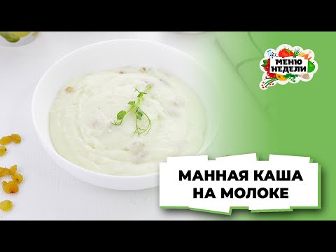 💥Манная каша на молоке, как в детстве | Меню недели | Кулинарная школа