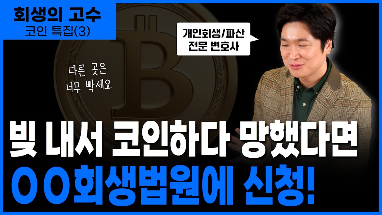 대출로 코인투자하다 망한 경우, 개인회생으로 해결할 수 있습니다! 오늘은 가상화폐 투자실패 성공사례를 설명해드릴게요