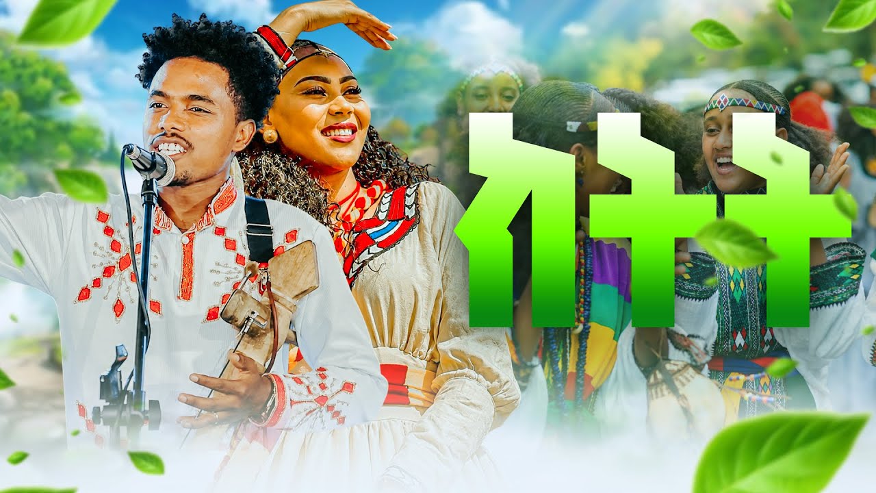 New Tigrigna Traditional Music Video 2026 ክትት ስኽትት | getachew kidane ktt sktt