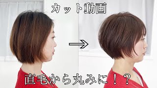 【直毛から丸みに！？】★ショートカット動画★