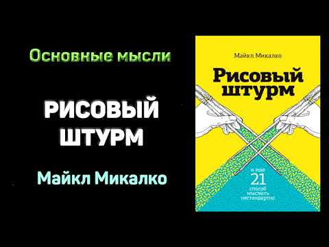 Аудиокнига "Рисовый штурм и еще 21 способ мыслить нестандартно" - Майкл Микалко. Основные мысли