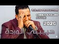 أغنية جديدة شيخ خالد سوقري بعنوان حبيبتي فاطيمه الوردة 2026    