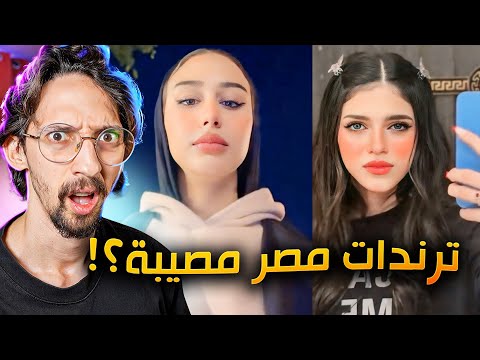 ترند اغنية مين يصدق