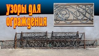 узоры для ограждения(, 2016-05-24T14:22:56.000Z)