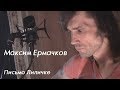 Максим Ермачков - Письмо Лиличке (В.Маяковский)