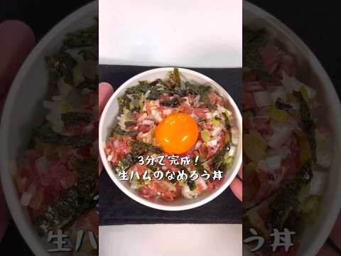 3分で完成！生ハムのなめろう丼