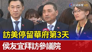 訪美停留華府第3天 侯友宜拜訪參議院