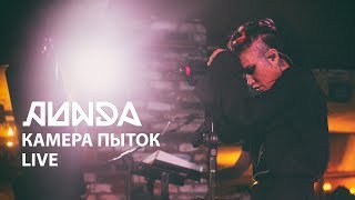 ЛИНДА - Камера пыток (ОЙКУМЕНА LIVE Екатеринбург 22.03.2018)