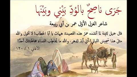 رائعة عمر بن أبي ربيعة التي أبهرت جميل بثينة / جَرَى ناصِحٌ بالوُدِّ بيني وبينَها