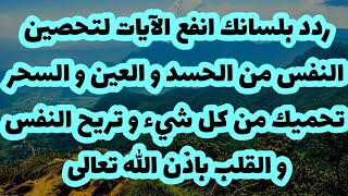 ردد بلسانك انفع الآيات لتحصين النفس من الحسد و العين و السحر و تحميك من كل شيء و تريح النفس و القلب