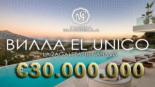ОБЗОР €30M ВИЛЛА «EL ÚNICO» — РОСКОШНЫЙ ОСОБНЯК НА ПРОДАЖУ В LA ZAGALETA