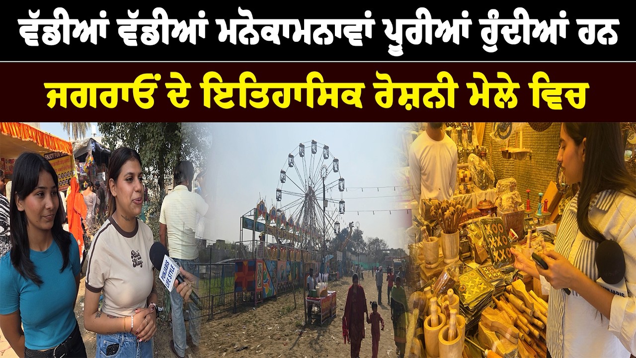 ਵੱਡੀਆਂ ਵੱਡੀਆਂ ਮਨੋਕਾਮਨਾਵਾਂ ਪੂਰੀਆਂ ਹੁੰਦੀਆਂ ਹਨ ,ਜਗਰਾਓਂ ਦੇ ਇਤਿਹਾਸਿਕ ਰੋਸ਼ਨੀ ਮੇਲੇ ਵਿਚ