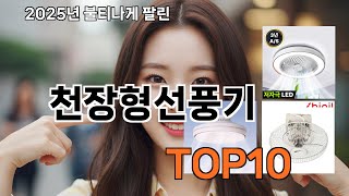 천장형선풍기 쿠팡 무조건 만족템 TOP10 - 알게 되면 꼭 사고 싶어져요