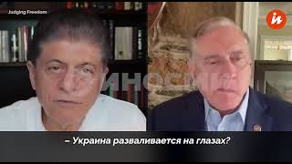 Дуглас МакГрегор Украина как государственное образование разваливается на глазах