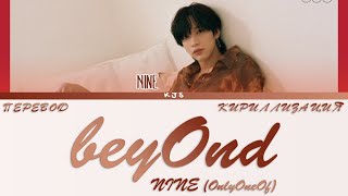 NINE (OnlyOneOf) - beyOnd [ПЕРЕВОД/КИРИЛЛИЗАЦИЯ/COLOR CODED LYRICS]