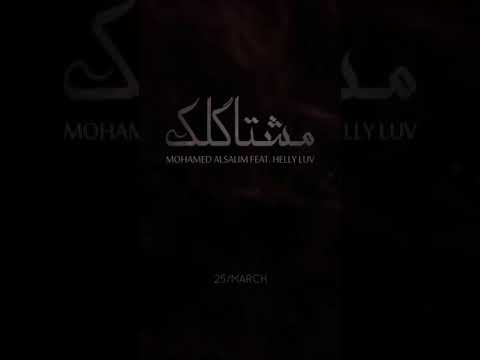 جديد محمد السالم و الفنانه العالميه هيلي لوف أقوى عمل لسنه 2021
