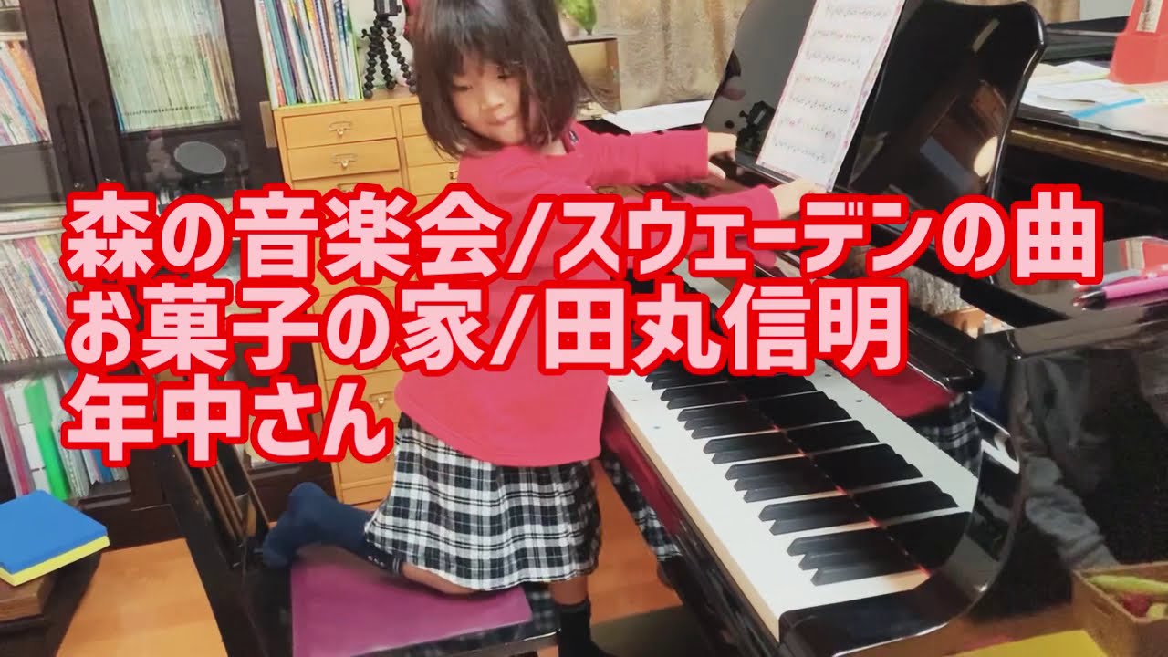 年中さんピアノ 森の音楽会 スウェーデンの曲 お菓子の家 田丸信明 Youtube