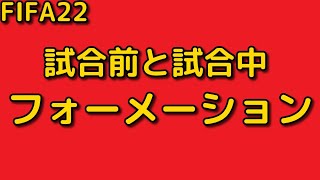 試合前と試合中のフォーメーション変更 Fifa 22 Youtube