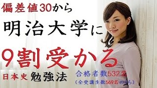 偏差値30から明治大学に確実に合格できる日本史の学力をつくる方法〚大学受験〛